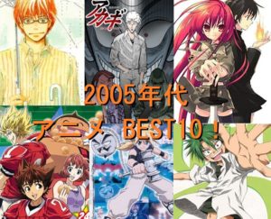2005年代　アニメ　BEST10